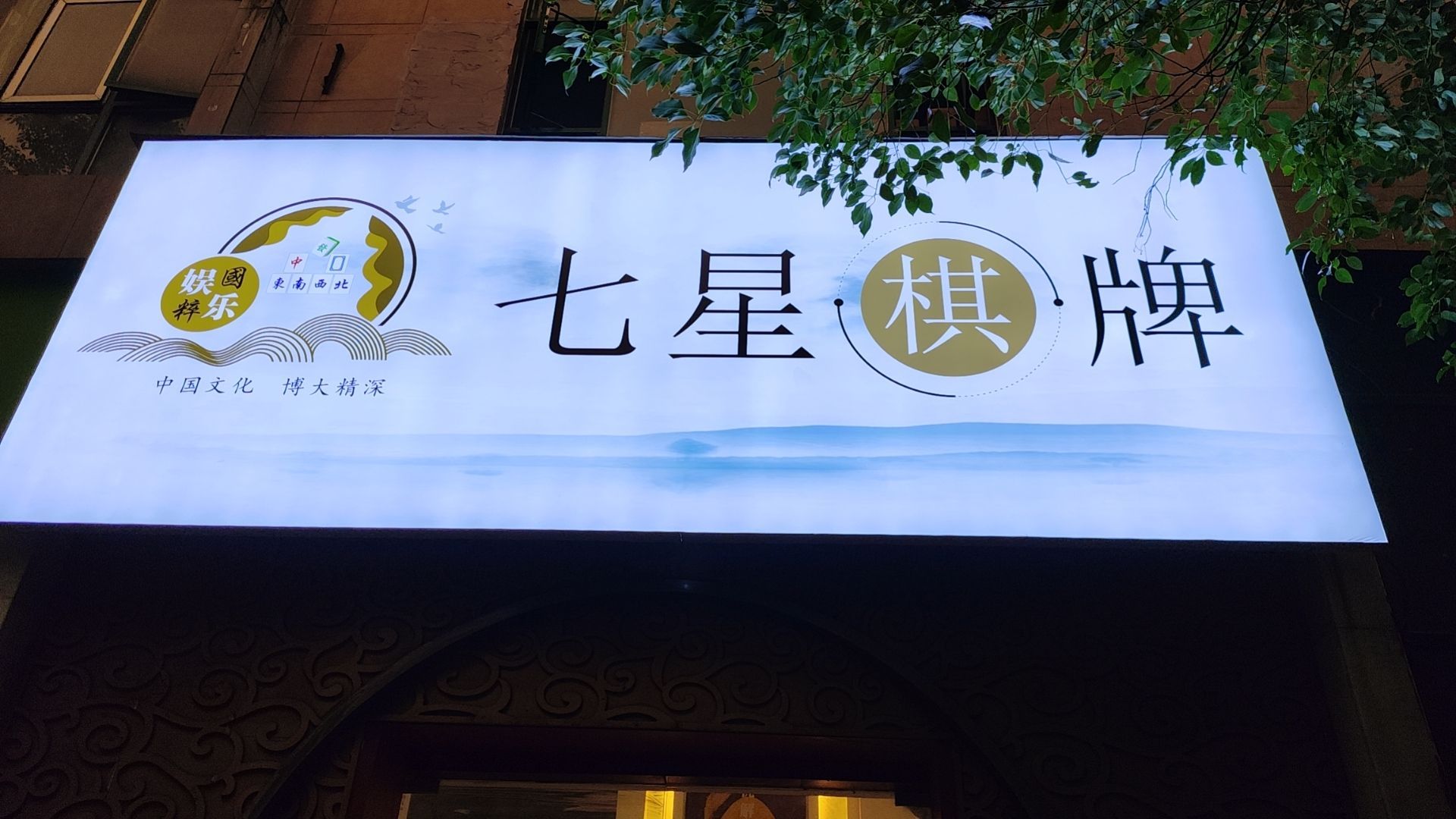 七星棋牌(帝景豪园店)