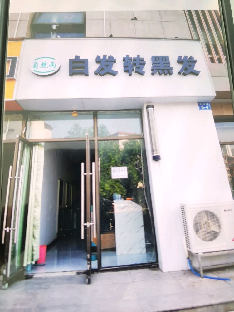 自然雨白发转黑发(天明国际公寓店)