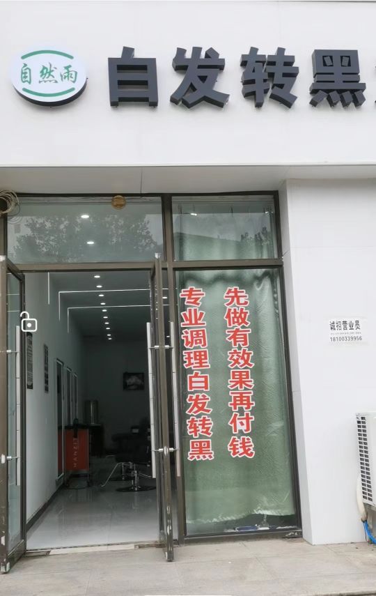 自然雨白发转黑发(天明国际公寓店)