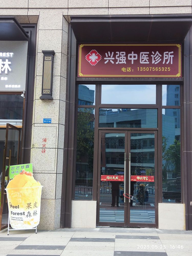 兴强中医诊所