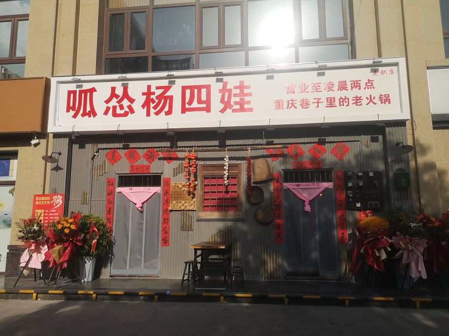呱怂杨四娃重老火锅(麦积店)
