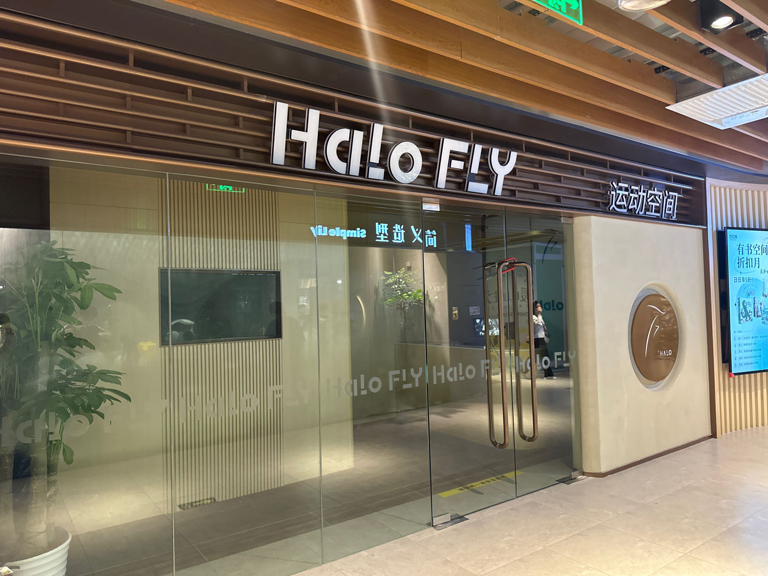 Halo FLY活动空间(暖山生活店)