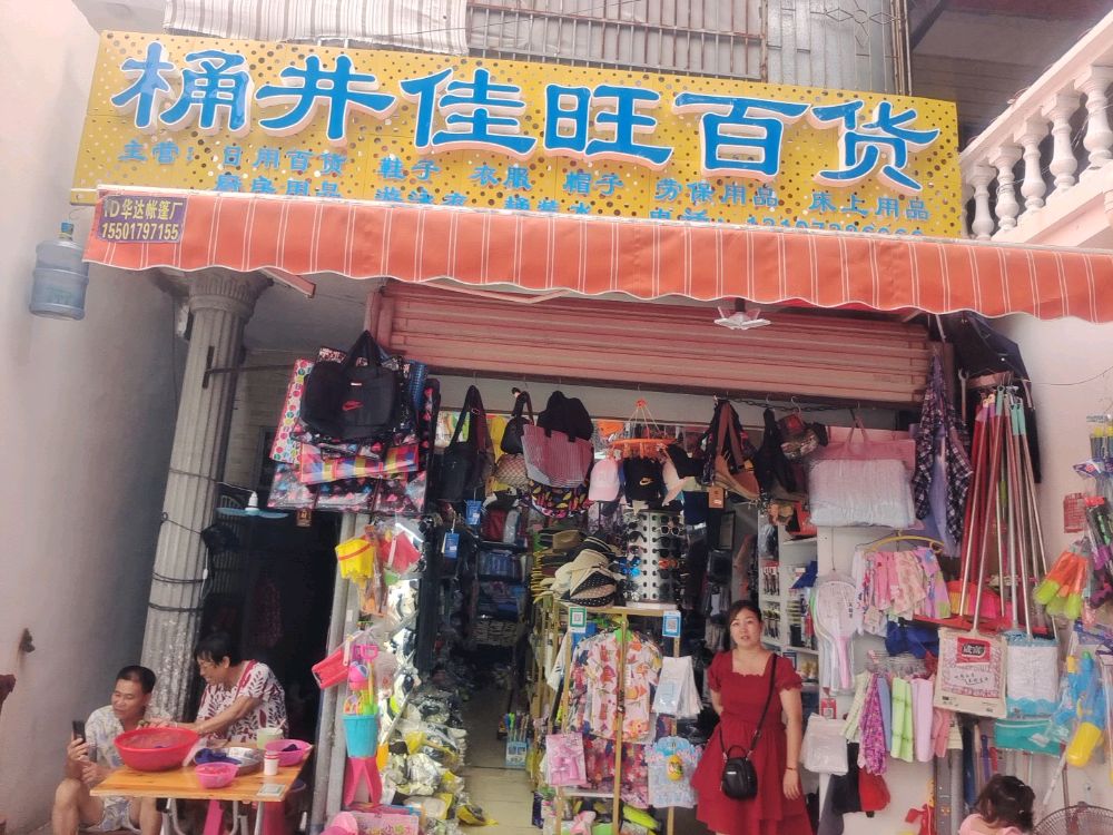 桶井佳旺百货