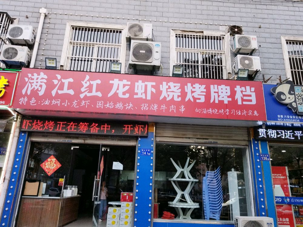满江村红(淠绿新村东区店)