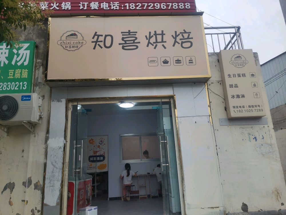 知喜烘焙