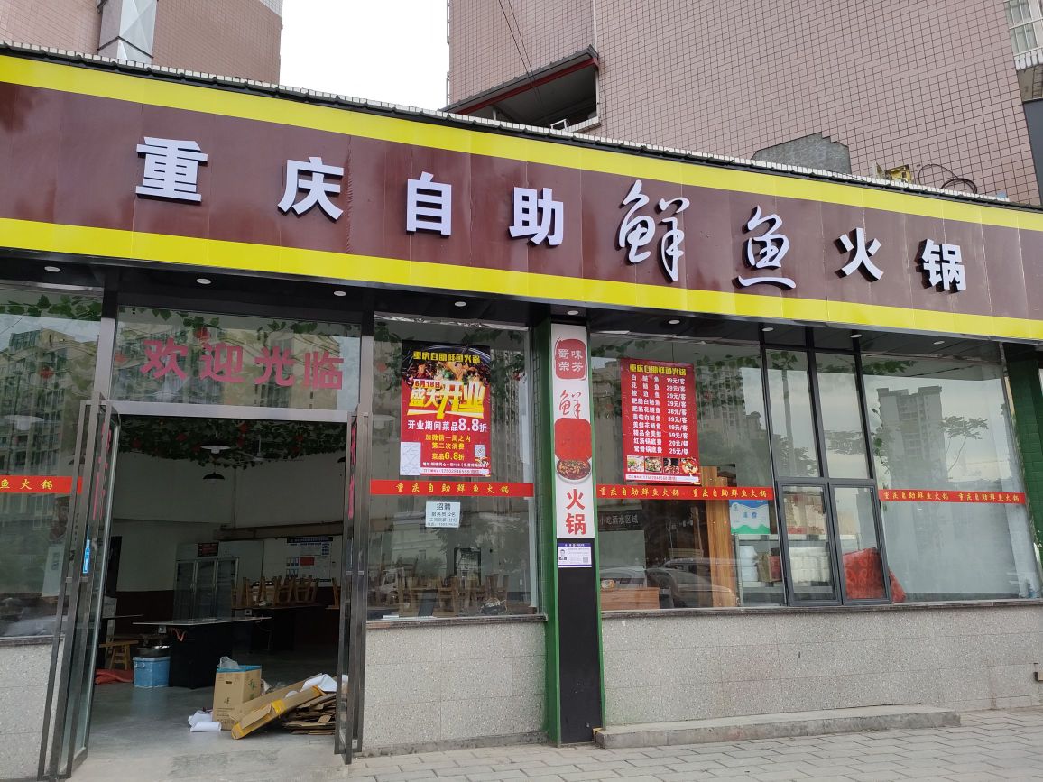 重庆自助刘鲜鱼火锅