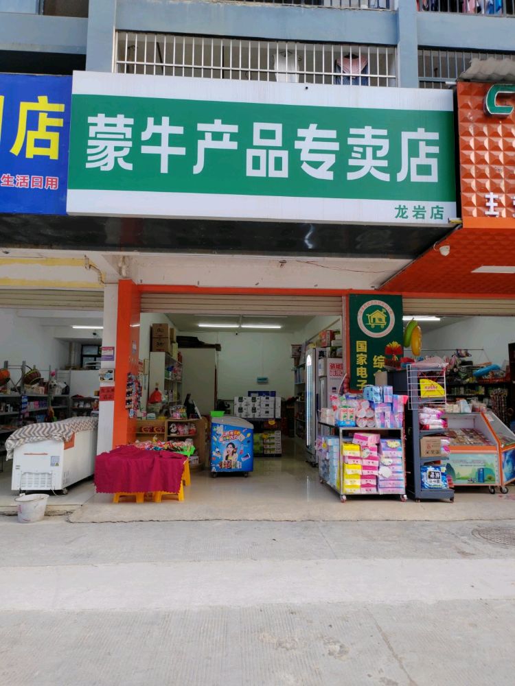 牛蒙于匿隳产品专卖店(店)