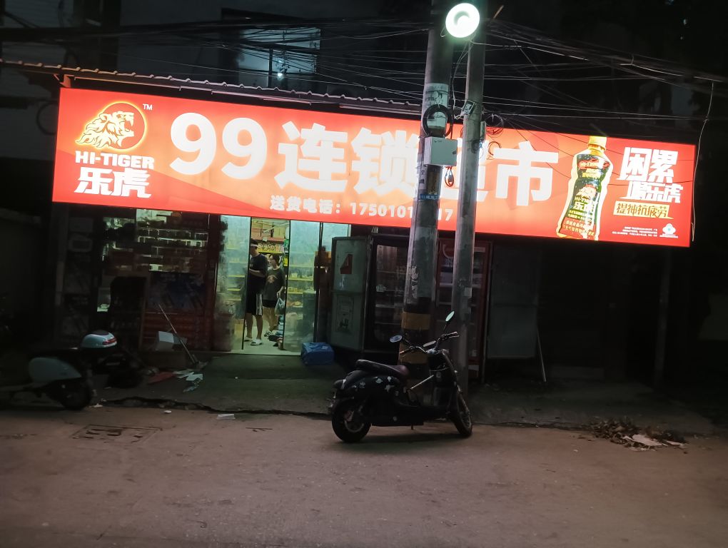 99连锁超市(厚美村店)