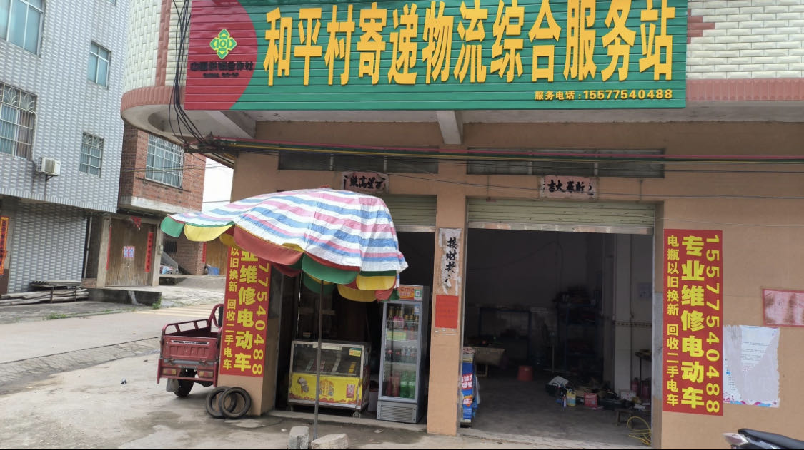 和平村寄递物流综合服务站