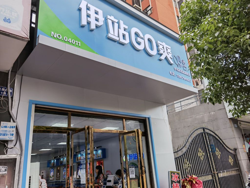 伊站GO爽伊利卖冰淇淋旗舰店