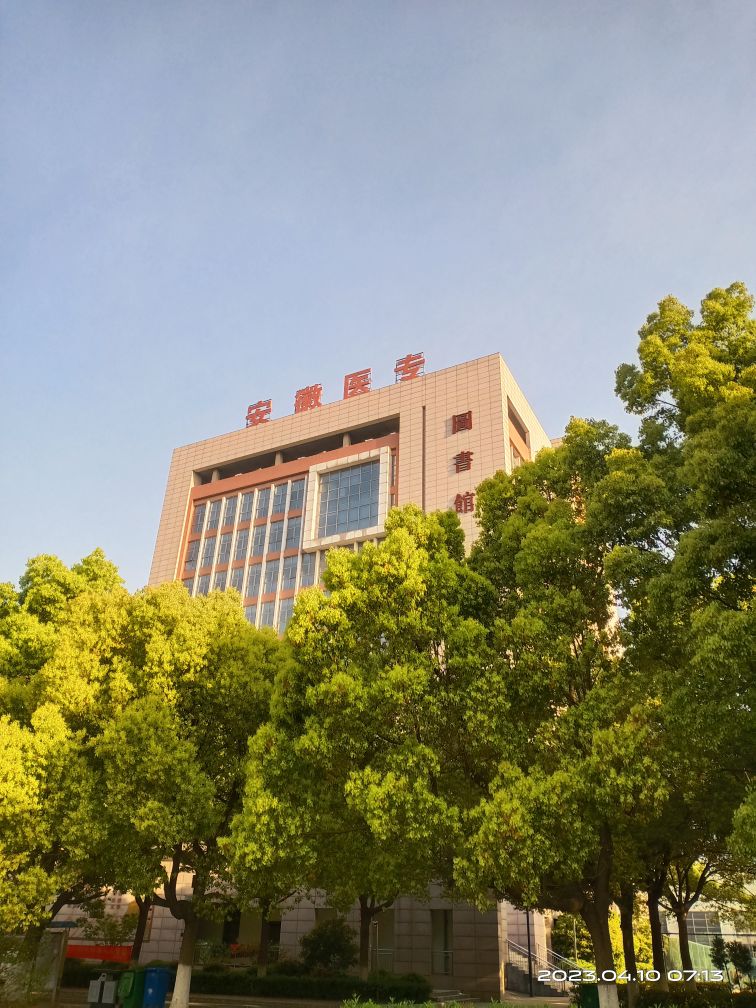 安徽第二医学院