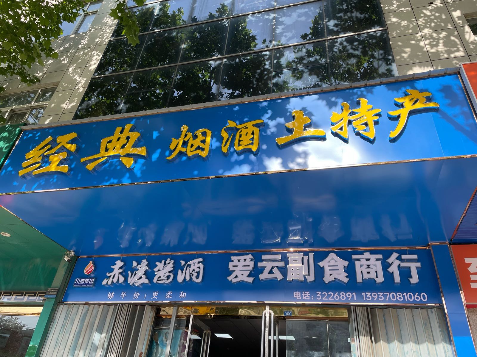 经典烟酒土特产