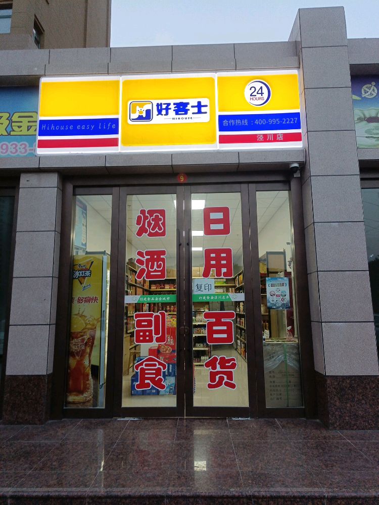 泾川县好客士便利店(G244店)