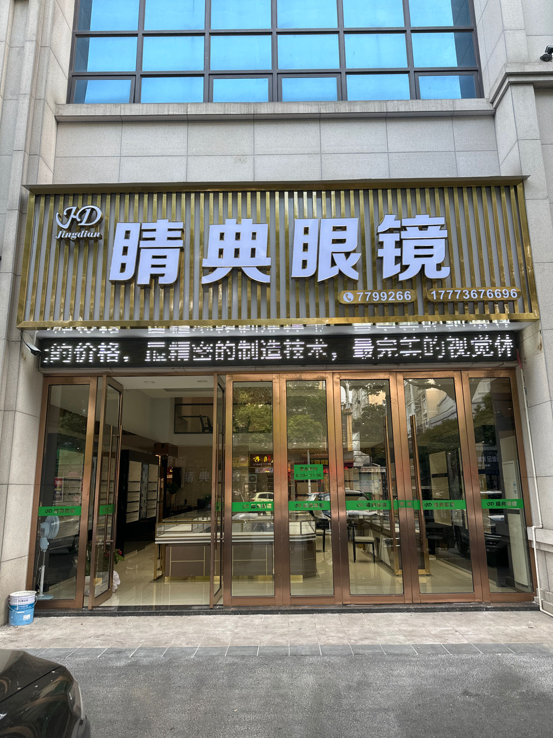 睛点眼镜(青年路店)