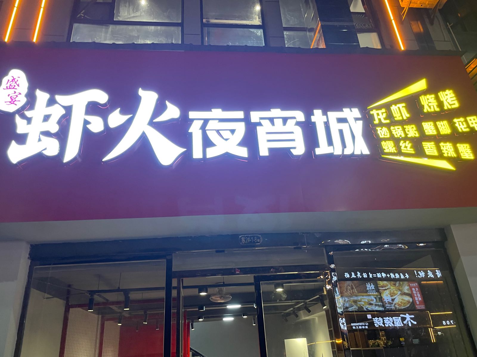 宴虾膺盛火淙呀(虾火夜宵城)