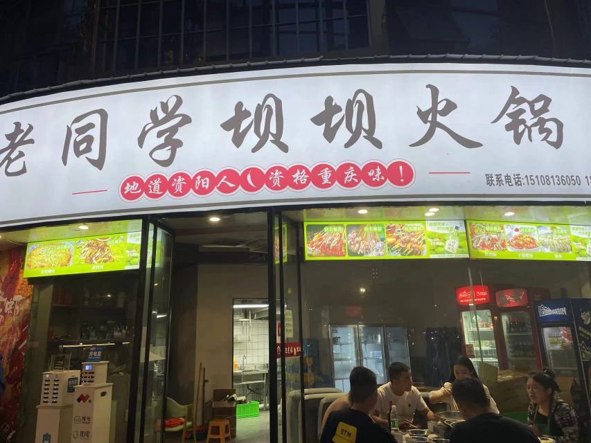 老同学坝坝火锅(时代阳光B居店)
