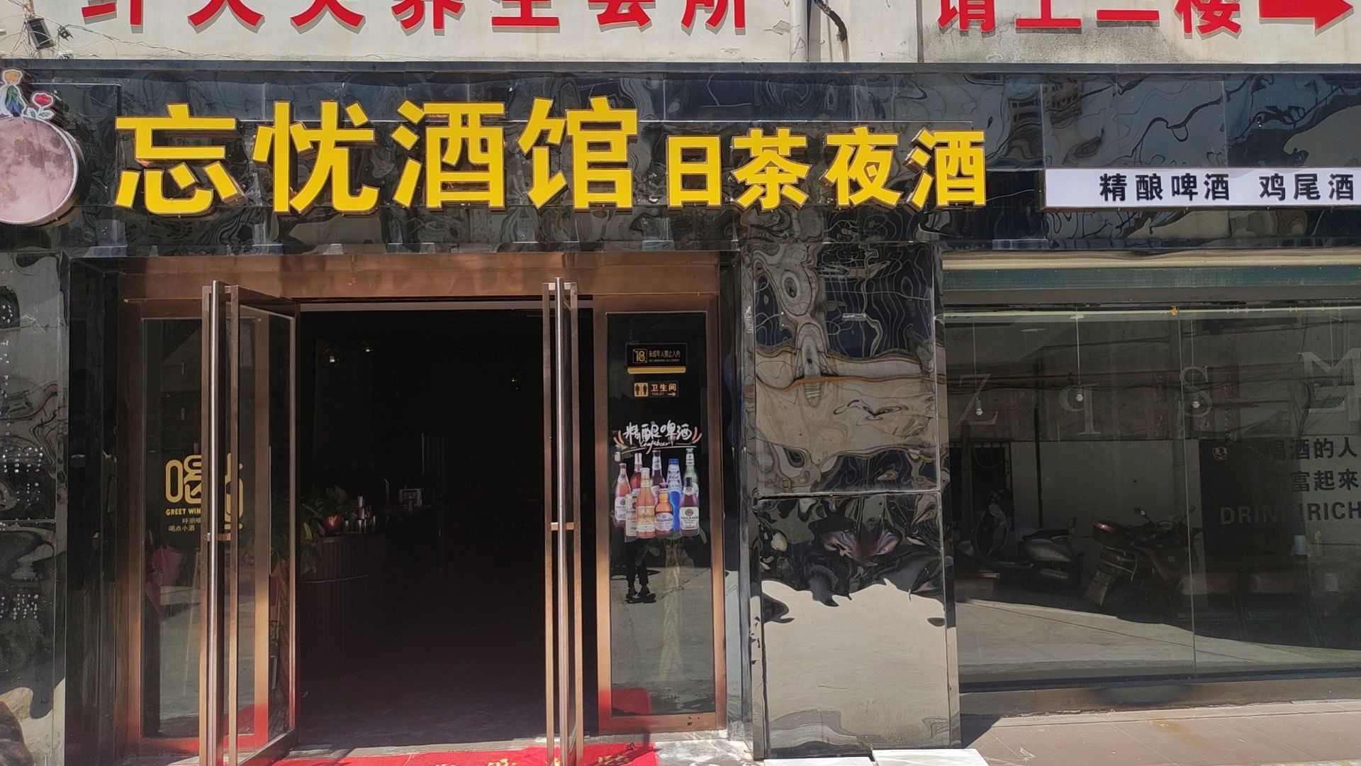 忘忧酒馆(东城路店)
