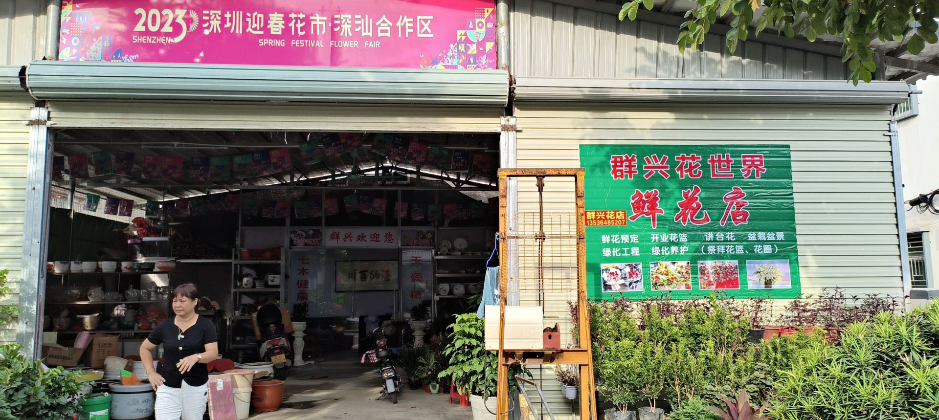 群兴花世界