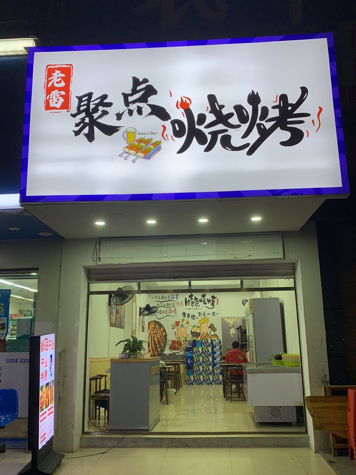 老雷聚点烧烤