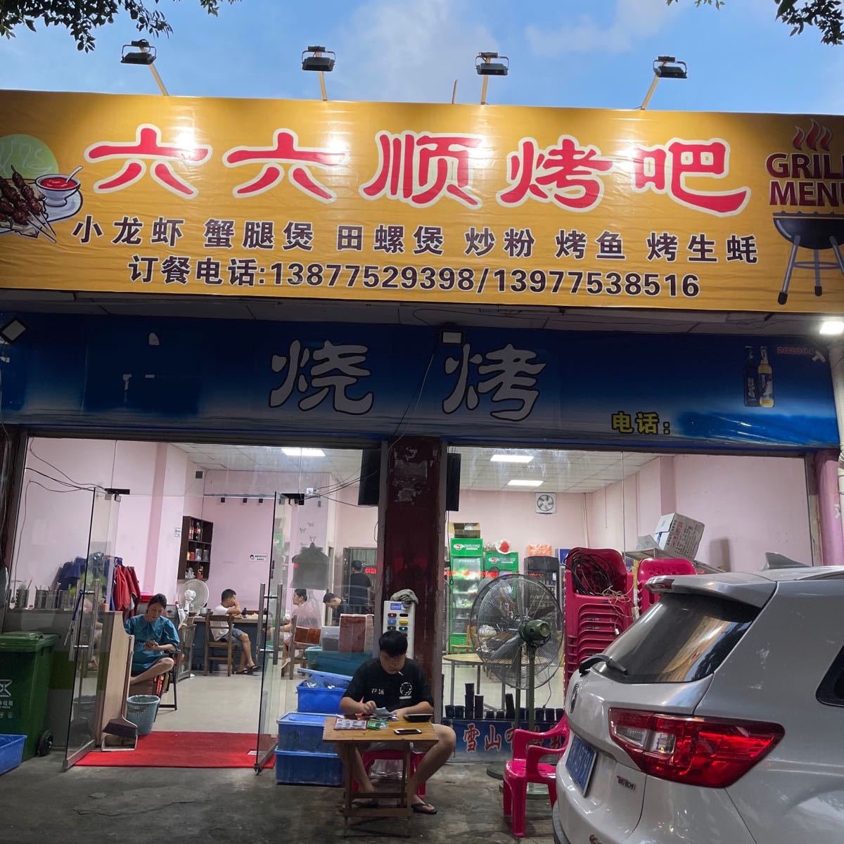 六六顺烤吧
