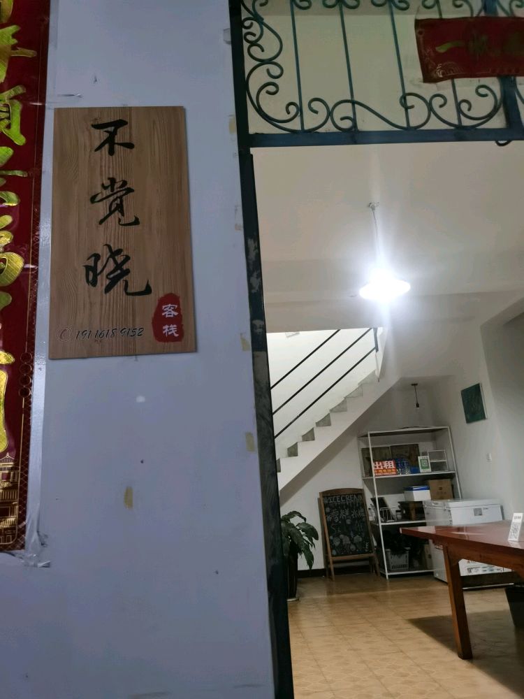 大理马觉晓不呕暮客栈