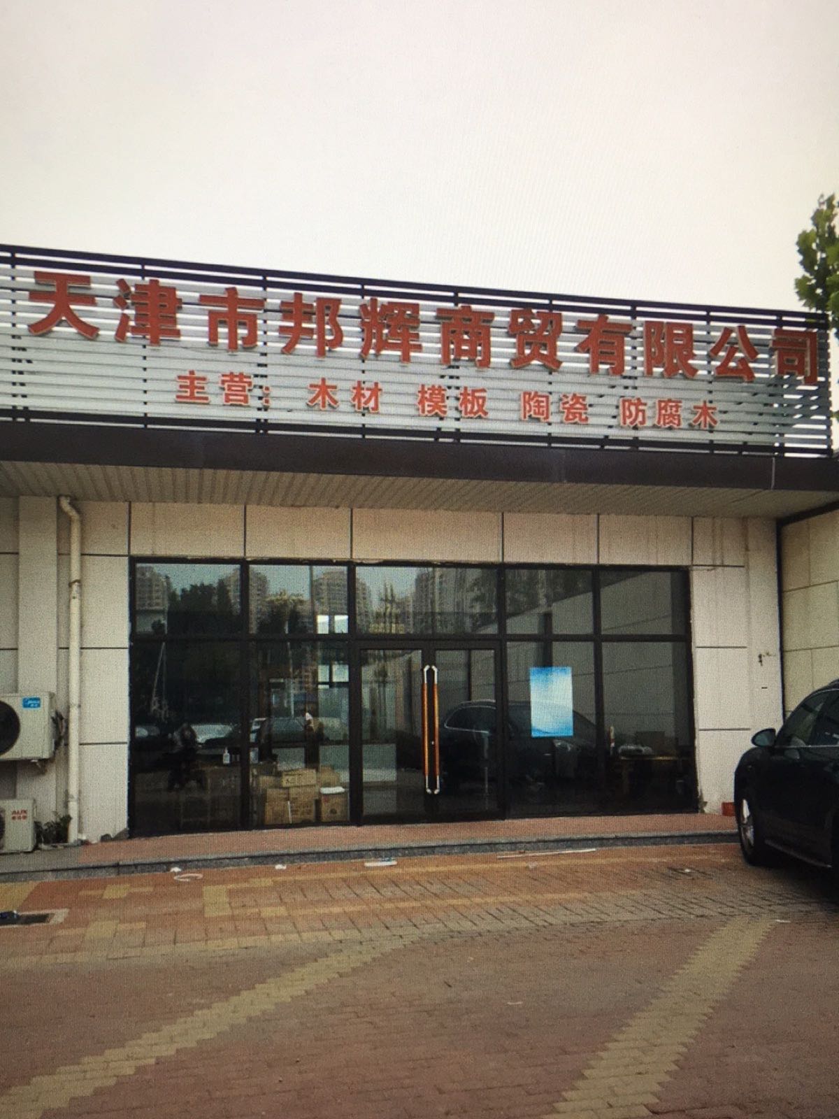 天津市邦辉贸易有限公司