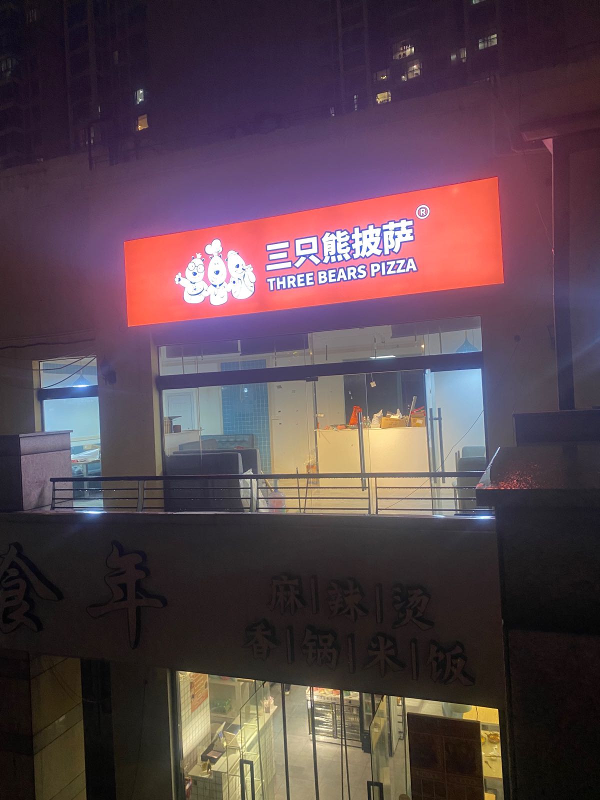 熊房只三捏披萨(太湖东路店)