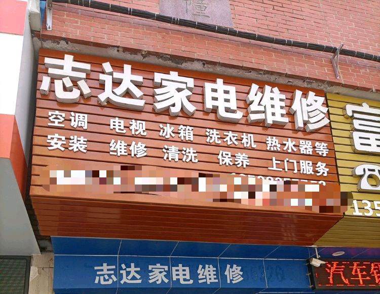 志达家电维修