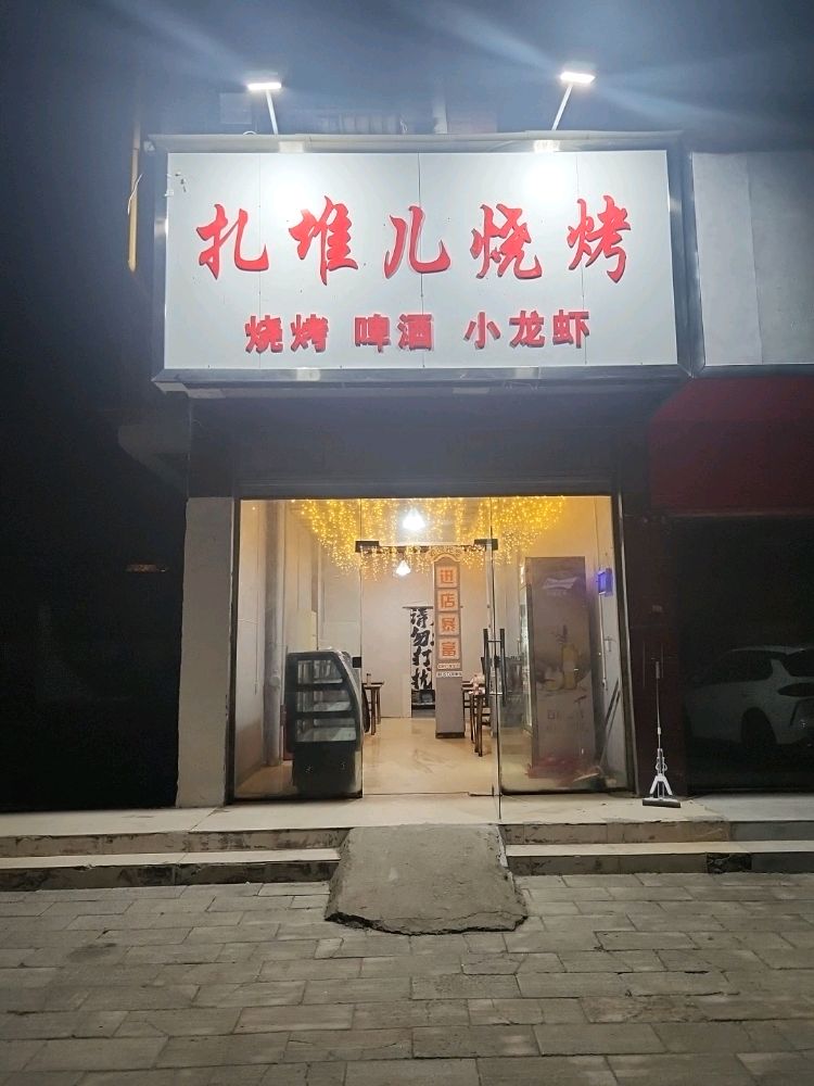 扎推儿烤烧