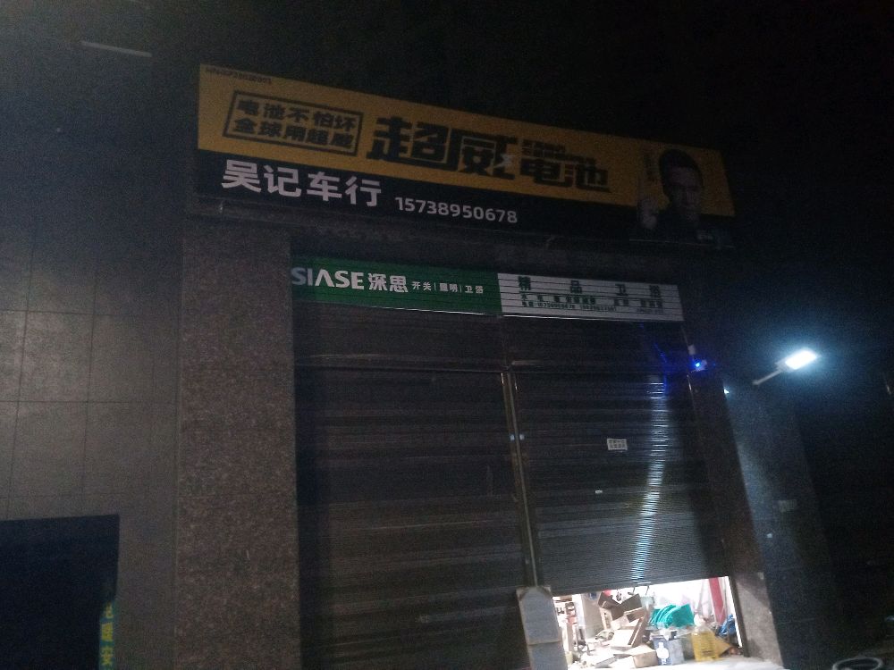 西平县西平吴记电动车店