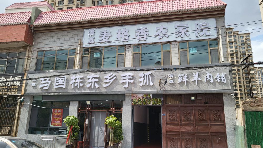 清真麦格香农家院