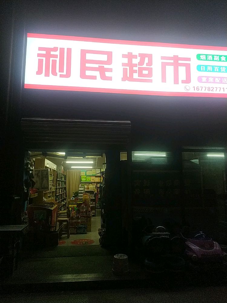 利民超市(龙北街店)