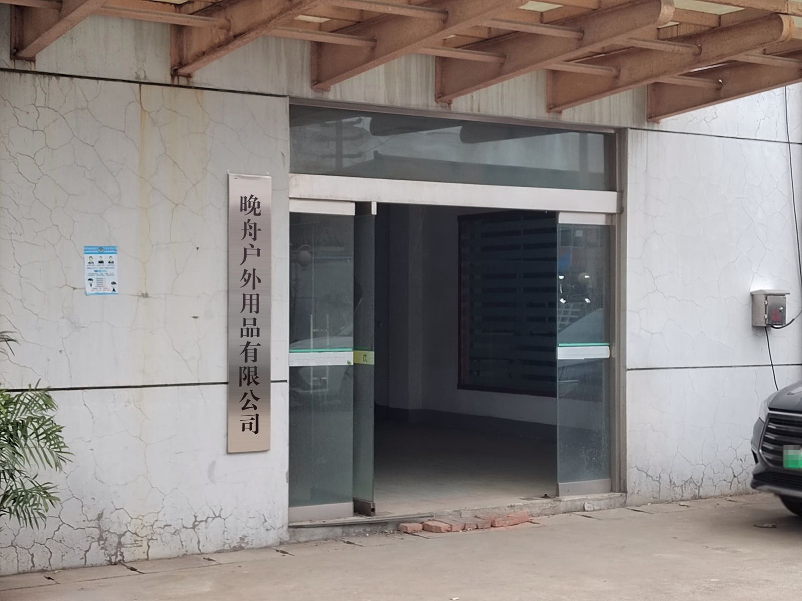 台州市晚舟户外用品有限公司