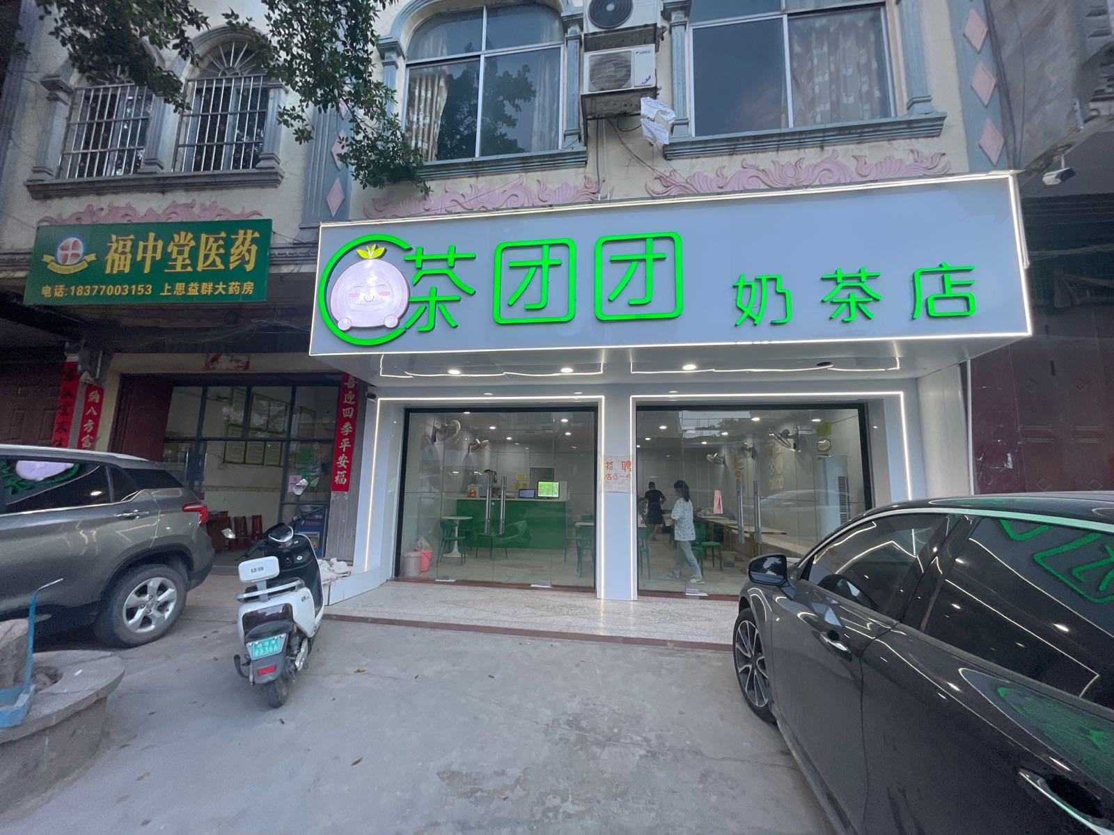 茶团团奶茶店