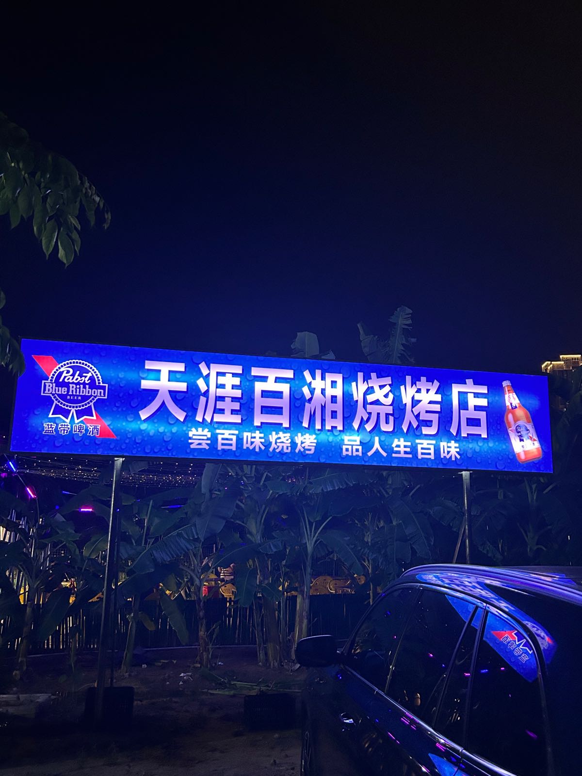 天涯百湘烧烤店