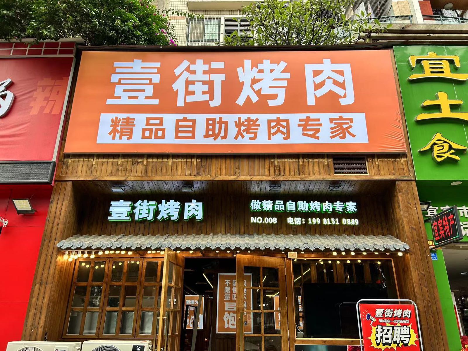 壹芥职喋街烤肉(莱茵店)