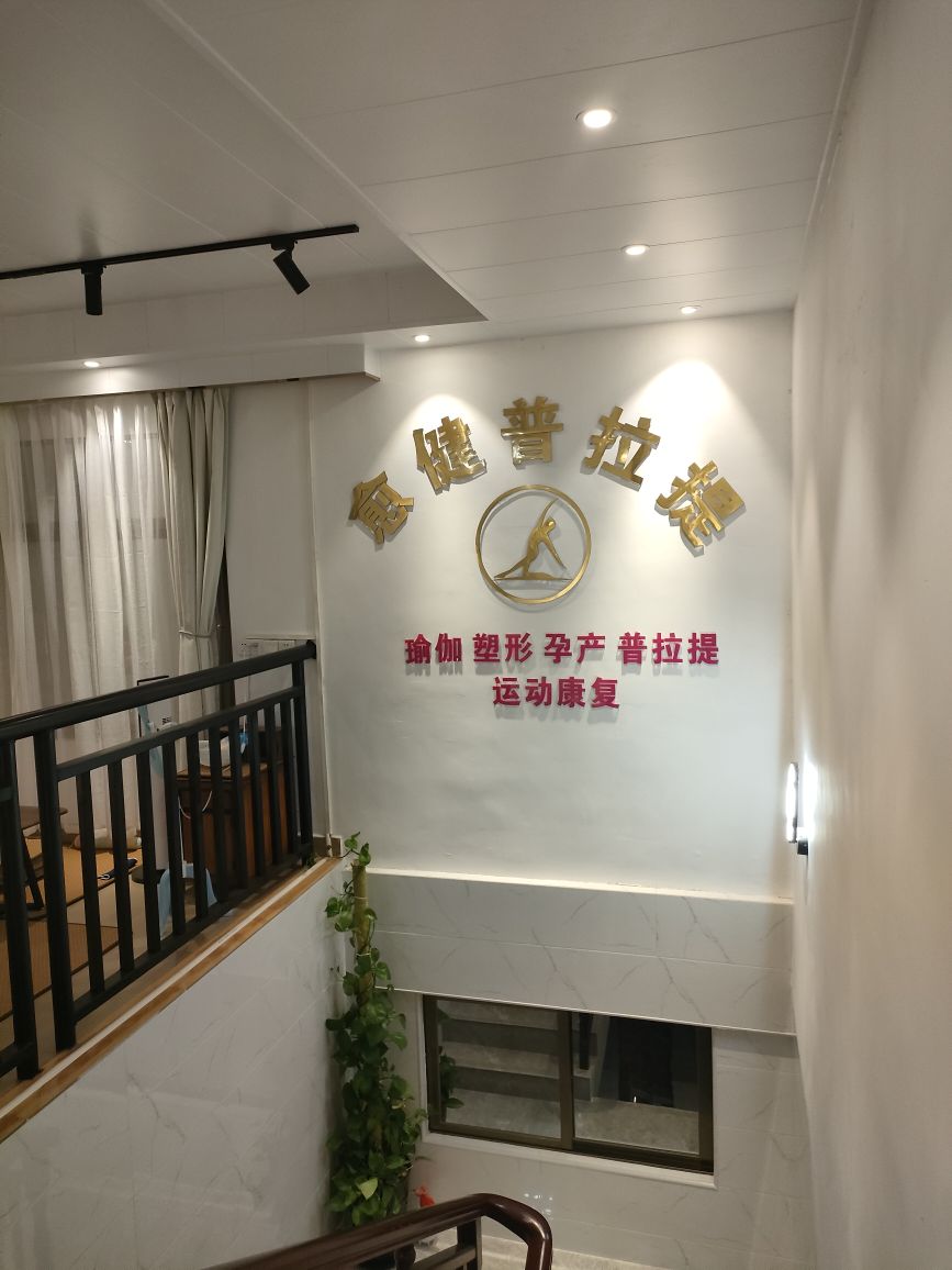 愈健普拉提工作室