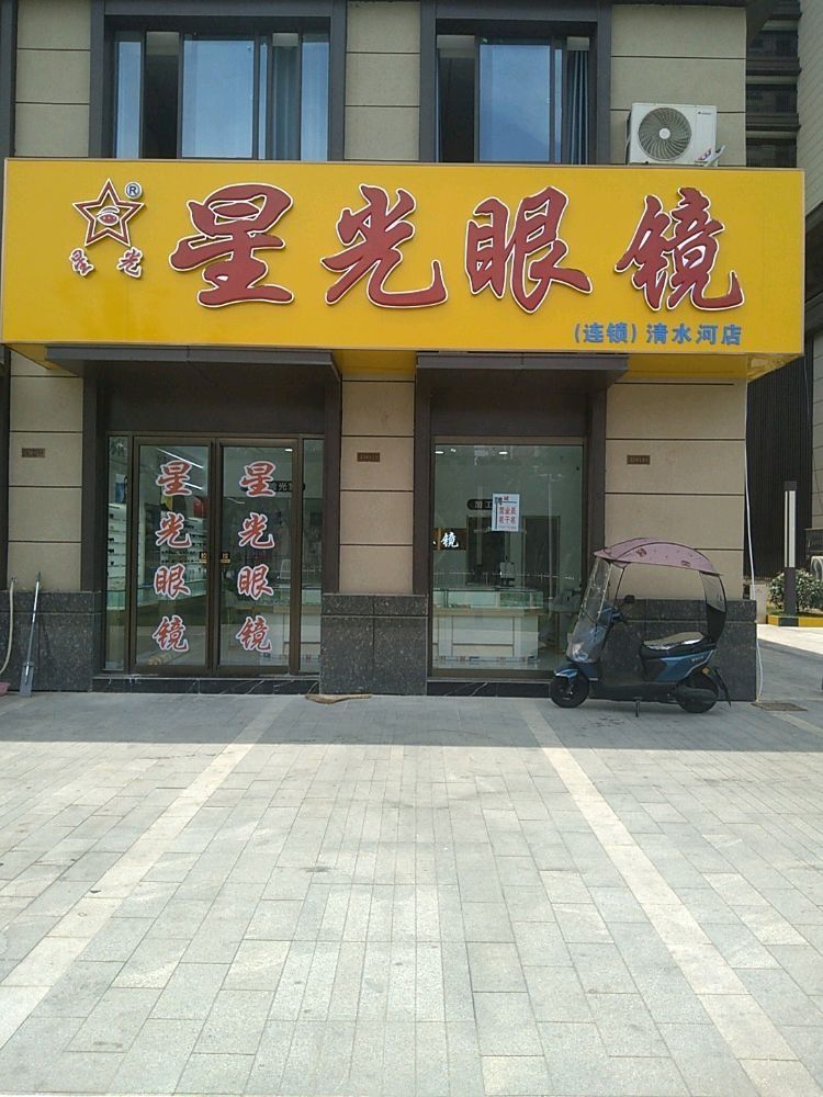 星光眼镜(清水河店)