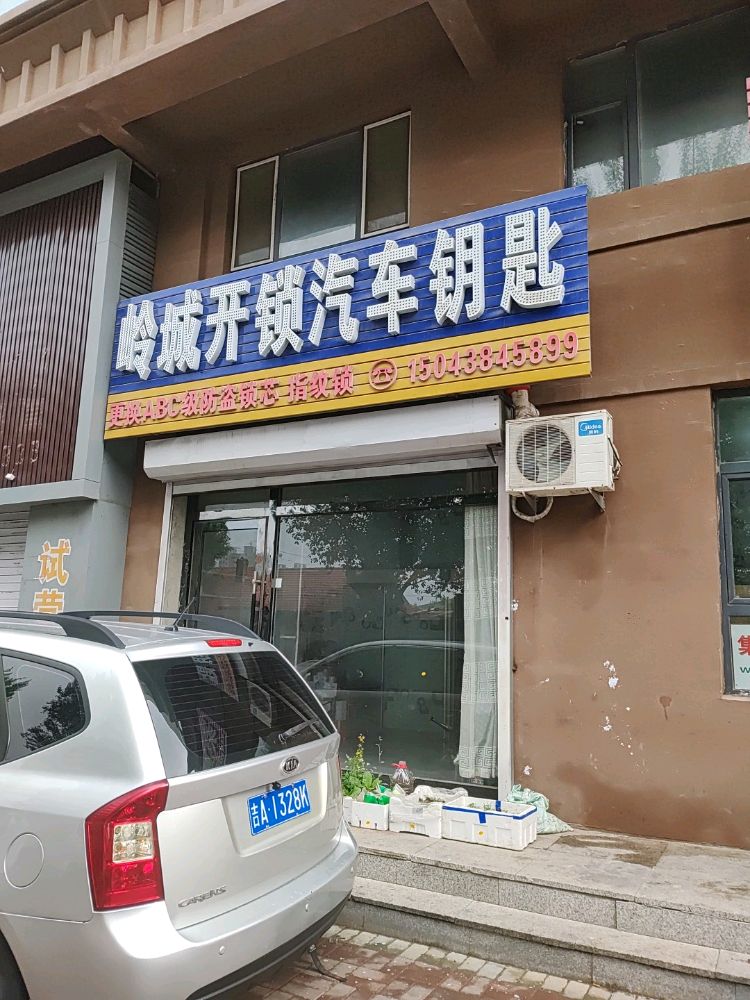 岭城开锁汽车钥匙