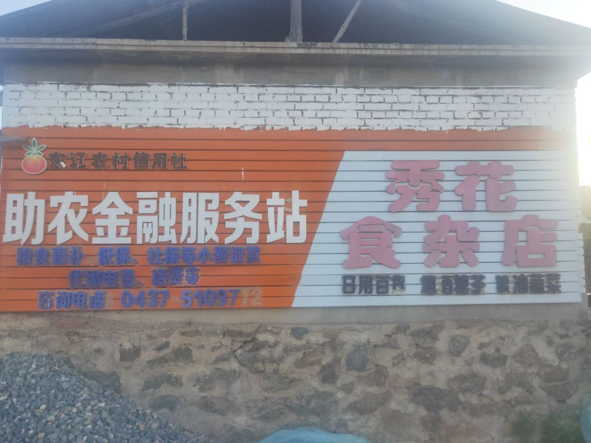 秀花食杂店