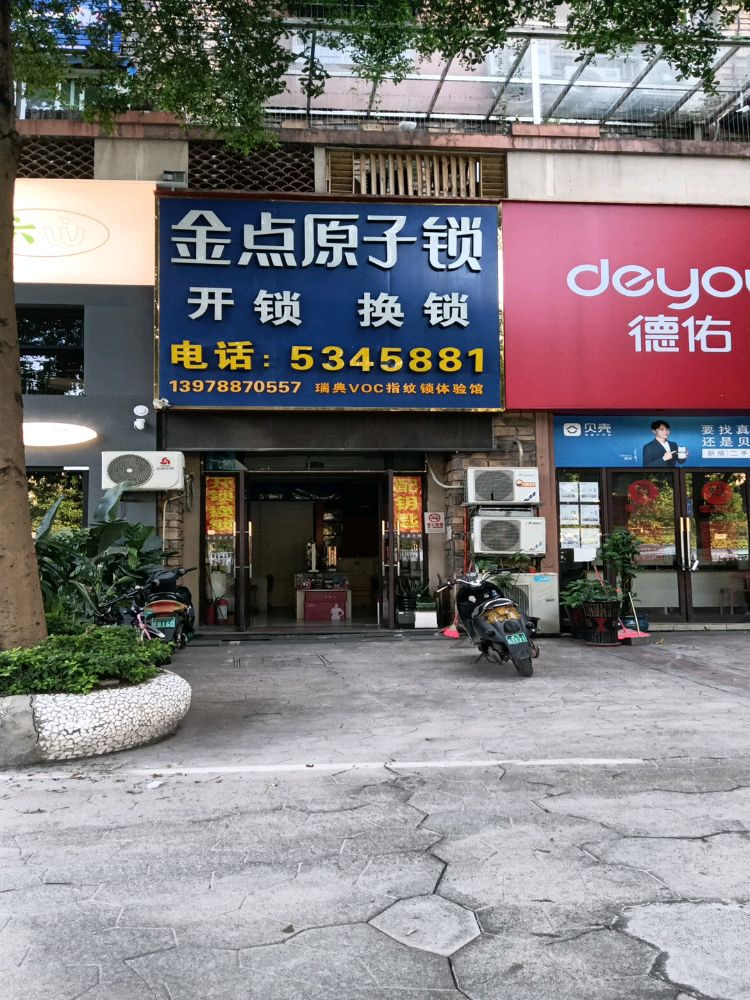 金点原子锁开锁换锁(华凯店)