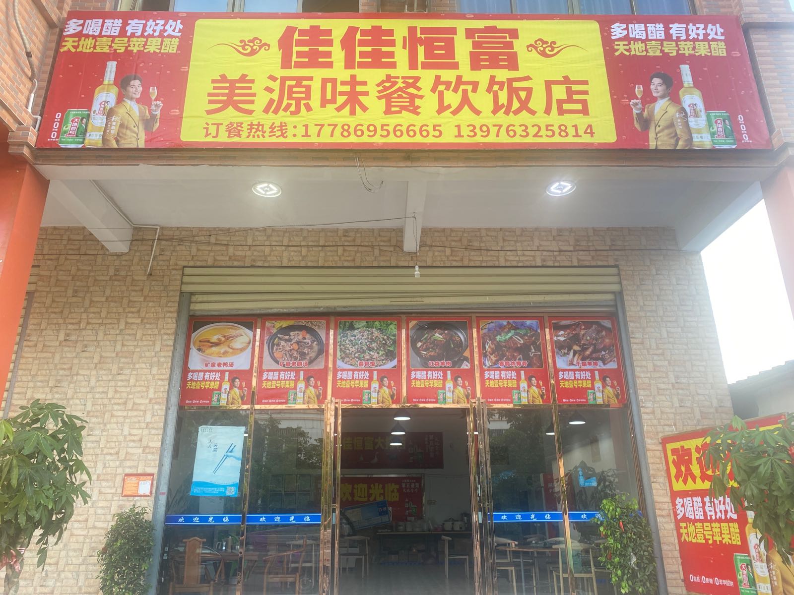 佳佳恒富美源味餐饮饭店