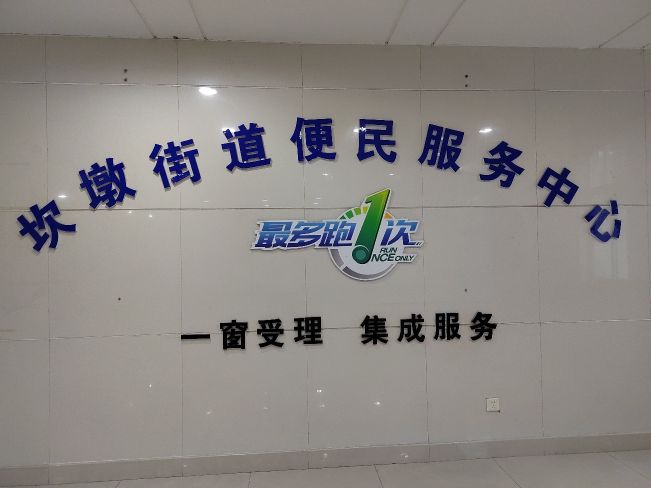 坎墩街道便民服物中心