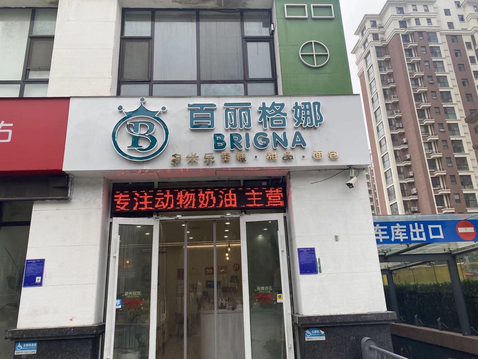 唯冶百戈娜丽格蛋糕店