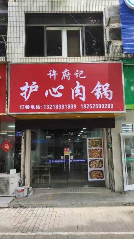 许府记东北菜馆