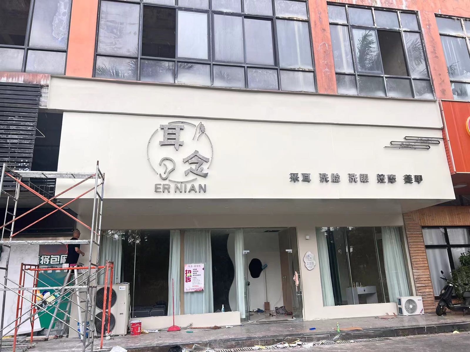 耳念采耳店(澄迈金江店)