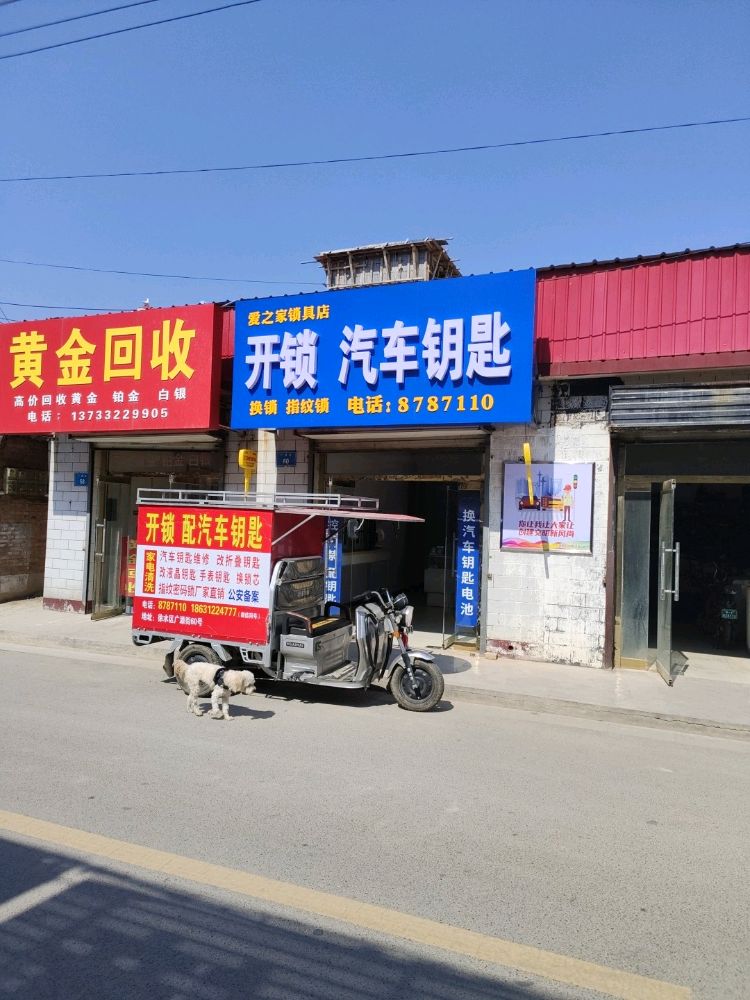 爱之家锁具店开锁汽车钥匙
