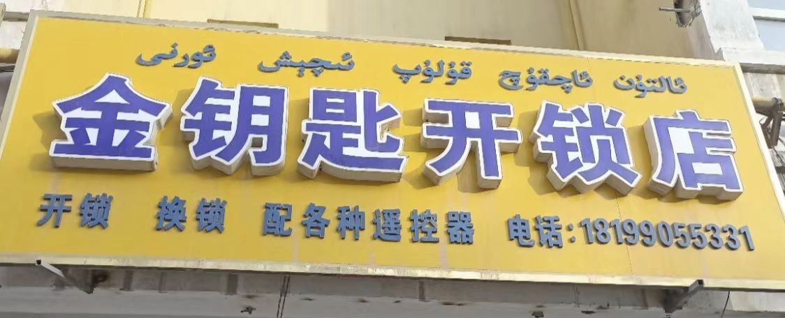 金钥匙开锁店