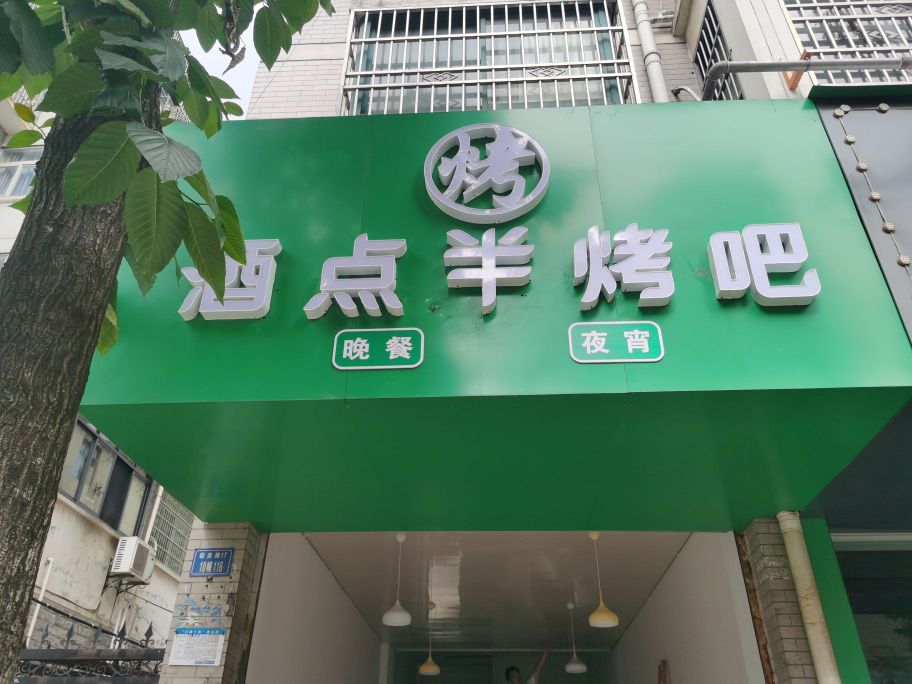 酒点半烤吧