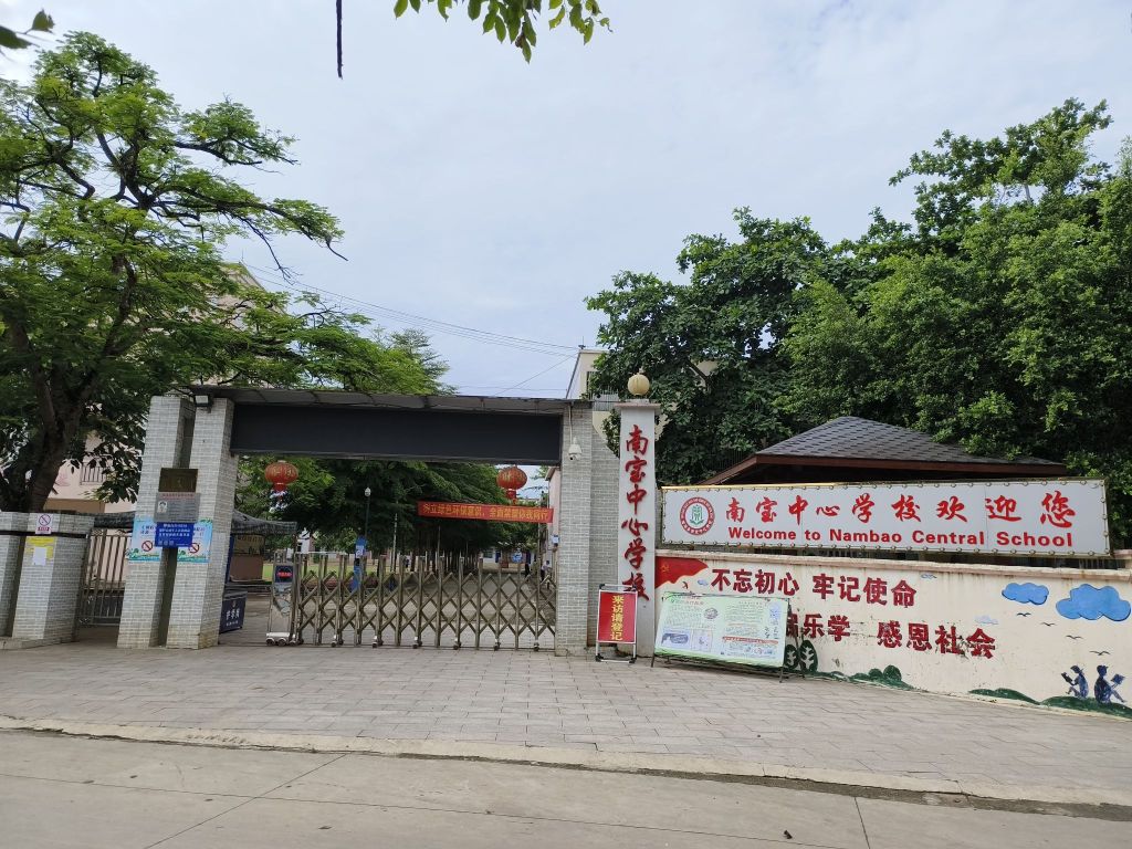 南宝中心学校